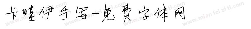 卡哇伊手写字体转换