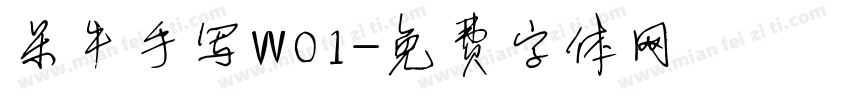 呆牛手写W01字体转换