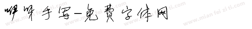 咿呀手写字体转换