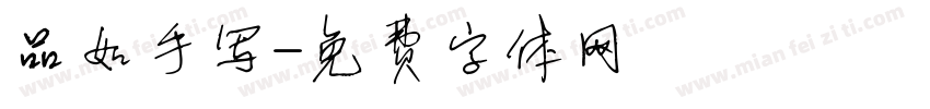品如手写字体转换