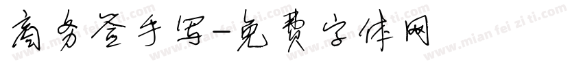 商务签手写字体转换