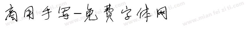 商用手写字体转换