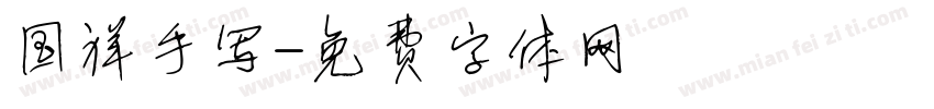 国祥手写字体转换