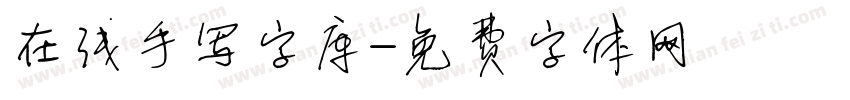 在线手写字库字体转换