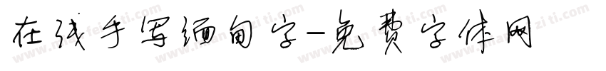 在线手写缅甸字字体转换