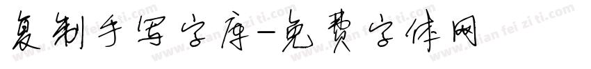 复制手写字库字体转换
