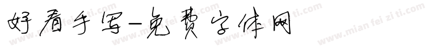 好看手写字体转换