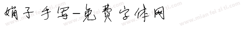 娟子手写字体转换
