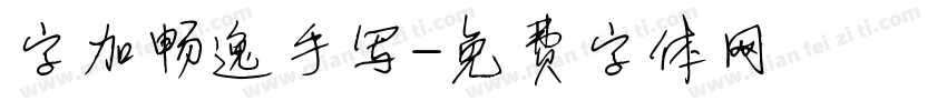 字加畅逸手写字体转换