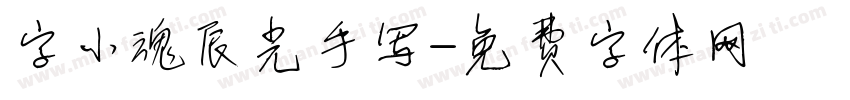 字小魂辰光手写字体转换
