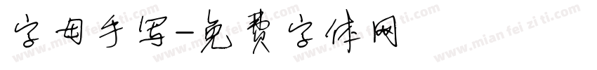 字母手写字体转换
