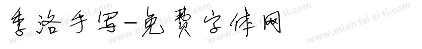 季洛手写字体转换