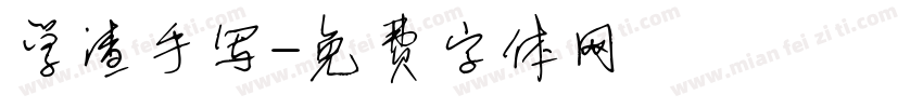 学渣手写字体转换
