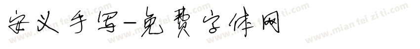 安义手写字体转换