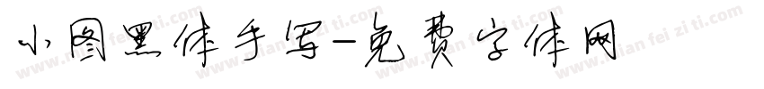 小图黑体手写字体转换
