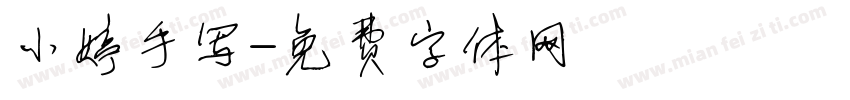 小婷手写字体转换