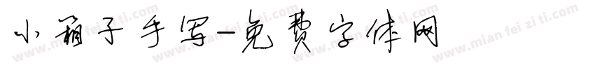 小箱子手写字体转换