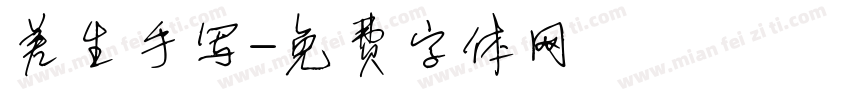 差生手写字体转换