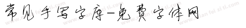 常见手写字库字体转换