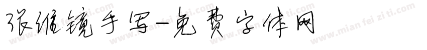 张维镜手写字体转换
