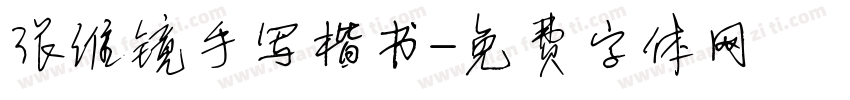张维镜手写楷书字体转换
