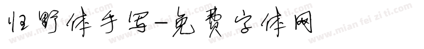 归野体手写字体转换