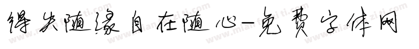 得失随缘自在随心字体转换