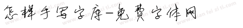 怎样手写字库字体转换