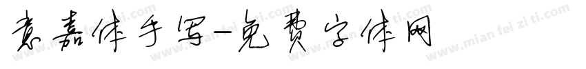 意嘉体手写字体转换