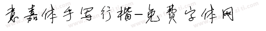 意嘉体手写行楷字体转换
