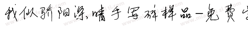 我似骄阳深晴手写碎样品字体转换