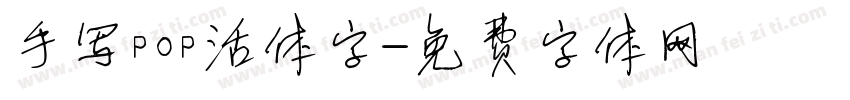手写pop活体字字体转换