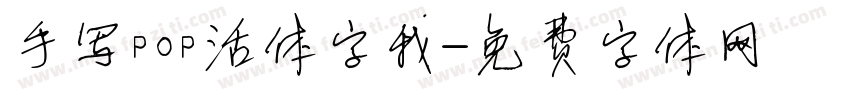 手写pop活体字我字体转换