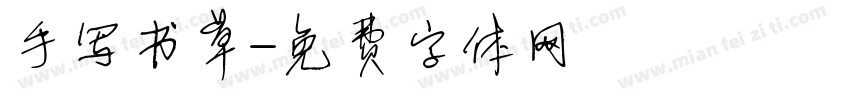 手写书草字体转换