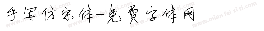 手写仿宋体字体转换