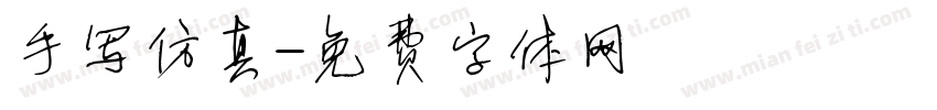 手写仿真字体转换