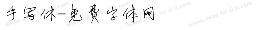手写休字体转换