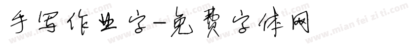 手写作业字字体转换