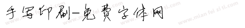 手写印刷字体转换