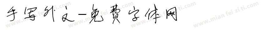 手写外文字体转换