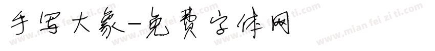 手写大象字体转换