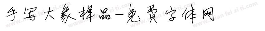 手写大象样品字体转换