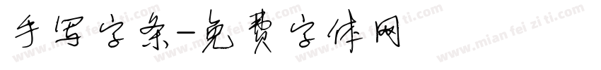 手写字条字体转换