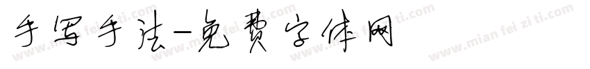 手写手法字体转换