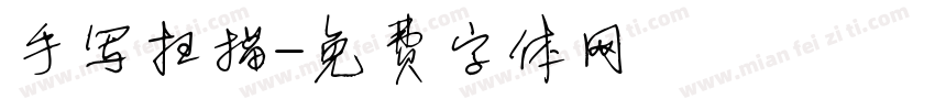 手写扫描字体转换