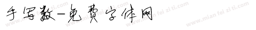 手写数字体转换