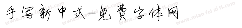 手写新中式字体转换