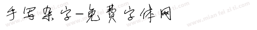 手写杂字字体转换
