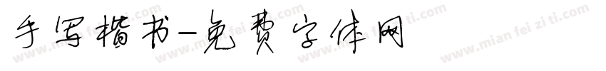 手写楷书字体转换