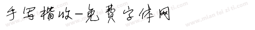 手写楷收字体转换